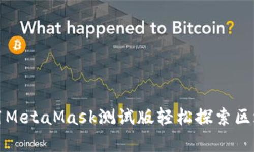 如何使用MetaMask测试版轻松探索区块链世界