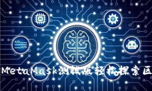 如何使用MetaMask测试版轻松探索区块链世界