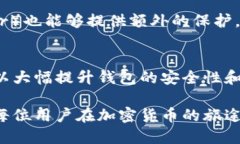   小狐狸钱包：增强安全隐