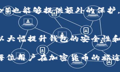   小狐狸钱包：增强安全隐私设置的实用指南/  

 guanjianci 小狐狸钱包, 钱包安全, 隐私设置, 加密货币, 数字资产/ guanjianci 

引言
随着区块链技术的迅猛发展，数字资产的管理逐渐变得日益重要。而钱包作为管理这些资产的关键工具，其安全性与隐私保护更是用户最为关心的问题之一。小狐狸钱包，作为一款流行的以太坊钱包，其安全与隐私设置备受用户关注。在这篇文章中，我们将深入探讨如何增强小狐狸钱包的安全性和隐私保护，让用户在享受区块链世界的魅力同时，也能在安全与隐私上高枕无忧。

小狐狸钱包的基本功能
小狐狸钱包（MetaMask）不仅仅是一个简单的数字钱包，它还是与以太坊 blockchain 交互的重要工具。用户可以通过它轻松地存储、发送和接收以太币及各类ERC-20代币。更重要的是，小狐狸钱包支持去中心化应用（DApp），使得用户可以在整个生态系统中轻松浏览和交易。

除了基本的钱包功能，小狐狸钱包还提供了一些独特的功能，例如内置的身份管理和交易确认。用户可以创建多个账户，并很方便地管理这些账户，使得资产管理更加灵活。然而，这样的便利性同样伴随着一定的安全隐患。

重视安全，谨记数字资产防护
无论你是数字货币的新手还是老手，安全都是放在首位的问题。首先，确保你的设备不会受到任何恶意软件的感染，这是防止被盗的第一道防线。此外，保持小狐狸钱包和浏览器的最新版也非常关键，开发者会定时更新，这样可以修复潜在的安全漏洞。

其次，开启双重身份验证（2FA）。虽然小狐狸钱包本身不直接支持2FA，但你可以结合使用手机应用程序（如Google Authenticator）来增加额外的安全层。每次进行重要交易或修改重要设置时，都需要输入一个动态生成的验证码，这大大降低了被盗的风险。

设置强密码与助记词保护
创建一个强密码是保护小狐狸钱包的重要步骤。很多人倾向于使用简单易记的密码，但这往往导致安全性降低。强密码通常建议包含大小写字母、数字以及特殊字符，并且最好超过12个字符。同时，定期更改密码也是一个不错的习惯。

在创建小狐狸钱包时，你会得到一个助记词（通常是12个单词的组合）。这个助记词是恢复钱包的唯一方式，因此一定要妥善保存。不要将其存储在网络云端，最好是写下来并放在安全的地方。

隐私设置的重要性
除了安全，隐私同样不可忽视。区块链的公开性虽然带来了透明度，但也可能泄露用户的个人信息和交易历史。小狐狸钱包允许用户管理自己的隐私设置，通过合理配置，保护个人信息不被外界获取。

例如，你可以选择在进行交易时隐藏你的地址，使用镜像地址或去中心化交易所进行交易，这样可以降低暴露在公众视野中的风险。此外，对所有的DApp授权也要谨慎，确保你不会将敏感信息共享给不可信的应用。

定期审查交易记录
定期检查你的交易记录不仅可以跟踪你的财务状况，还能及早发现可疑活动。如果发现任何未经授权的交易，及时进行冻结和报警处理是非常必要的。

利用插件与扩展程序
小狐狸钱包作为一个浏览器扩展，实际上也支持一些额外的安全插件。例如，使用广告拦截器可以帮助你避免 phishing 网站的干扰。某些隐私度较高的浏览器（如Tor Browser）也能够提供额外的保护，减少网络跟踪。

总结
小狐狸钱包以其便捷的操作和良好的用户体验赢得了大量用户，但在享受其便利的同时，我们也必须时刻保持警惕。通过设置强密码、利用助记词及加强隐私设置等措施，你可以大幅提升钱包的安全性和隐私性。

通过本文的讨论，希望广大用户能更加深入了解小狐狸钱包的安全及隐私设置，提升对自身数字资产的保护意识。这个区块链的世界虽美好，但安全与隐私问题绝不可忽视，愿每位用户在加密货币的旅途上都能平安无忧。