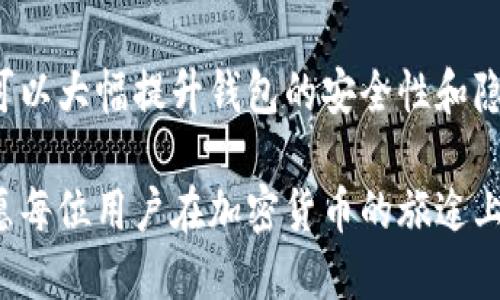   小狐狸钱包：增强安全隐私设置的实用指南/  

 guanjianci 小狐狸钱包, 钱包安全, 隐私设置, 加密货币, 数字资产/ guanjianci 

引言
随着区块链技术的迅猛发展，数字资产的管理逐渐变得日益重要。而钱包作为管理这些资产的关键工具，其安全性与隐私保护更是用户最为关心的问题之一。小狐狸钱包，作为一款流行的以太坊钱包，其安全与隐私设置备受用户关注。在这篇文章中，我们将深入探讨如何增强小狐狸钱包的安全性和隐私保护，让用户在享受区块链世界的魅力同时，也能在安全与隐私上高枕无忧。

小狐狸钱包的基本功能
小狐狸钱包（MetaMask）不仅仅是一个简单的数字钱包，它还是与以太坊 blockchain 交互的重要工具。用户可以通过它轻松地存储、发送和接收以太币及各类ERC-20代币。更重要的是，小狐狸钱包支持去中心化应用（DApp），使得用户可以在整个生态系统中轻松浏览和交易。

除了基本的钱包功能，小狐狸钱包还提供了一些独特的功能，例如内置的身份管理和交易确认。用户可以创建多个账户，并很方便地管理这些账户，使得资产管理更加灵活。然而，这样的便利性同样伴随着一定的安全隐患。

重视安全，谨记数字资产防护
无论你是数字货币的新手还是老手，安全都是放在首位的问题。首先，确保你的设备不会受到任何恶意软件的感染，这是防止被盗的第一道防线。此外，保持小狐狸钱包和浏览器的最新版也非常关键，开发者会定时更新，这样可以修复潜在的安全漏洞。

其次，开启双重身份验证（2FA）。虽然小狐狸钱包本身不直接支持2FA，但你可以结合使用手机应用程序（如Google Authenticator）来增加额外的安全层。每次进行重要交易或修改重要设置时，都需要输入一个动态生成的验证码，这大大降低了被盗的风险。

设置强密码与助记词保护
创建一个强密码是保护小狐狸钱包的重要步骤。很多人倾向于使用简单易记的密码，但这往往导致安全性降低。强密码通常建议包含大小写字母、数字以及特殊字符，并且最好超过12个字符。同时，定期更改密码也是一个不错的习惯。

在创建小狐狸钱包时，你会得到一个助记词（通常是12个单词的组合）。这个助记词是恢复钱包的唯一方式，因此一定要妥善保存。不要将其存储在网络云端，最好是写下来并放在安全的地方。

隐私设置的重要性
除了安全，隐私同样不可忽视。区块链的公开性虽然带来了透明度，但也可能泄露用户的个人信息和交易历史。小狐狸钱包允许用户管理自己的隐私设置，通过合理配置，保护个人信息不被外界获取。

例如，你可以选择在进行交易时隐藏你的地址，使用镜像地址或去中心化交易所进行交易，这样可以降低暴露在公众视野中的风险。此外，对所有的DApp授权也要谨慎，确保你不会将敏感信息共享给不可信的应用。

定期审查交易记录
定期检查你的交易记录不仅可以跟踪你的财务状况，还能及早发现可疑活动。如果发现任何未经授权的交易，及时进行冻结和报警处理是非常必要的。

利用插件与扩展程序
小狐狸钱包作为一个浏览器扩展，实际上也支持一些额外的安全插件。例如，使用广告拦截器可以帮助你避免 phishing 网站的干扰。某些隐私度较高的浏览器（如Tor Browser）也能够提供额外的保护，减少网络跟踪。

总结
小狐狸钱包以其便捷的操作和良好的用户体验赢得了大量用户，但在享受其便利的同时，我们也必须时刻保持警惕。通过设置强密码、利用助记词及加强隐私设置等措施，你可以大幅提升钱包的安全性和隐私性。

通过本文的讨论，希望广大用户能更加深入了解小狐狸钱包的安全及隐私设置，提升对自身数字资产的保护意识。这个区块链的世界虽美好，但安全与隐私问题绝不可忽视，愿每位用户在加密货币的旅途上都能平安无忧。