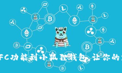 轻松添加NFC功能到小狐狸钱包，让你的支付更便捷