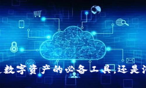 Metamask：创造数字资产的必备工具，还是潜藏的诈骗风险？