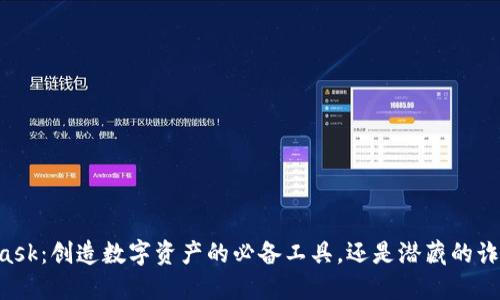 Metamask：创造数字资产的必备工具，还是潜藏的诈骗风险？