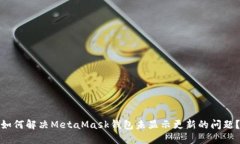 如何解决MetaMask钱包未显示