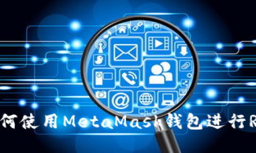 轻松上手！如何使用MetaMask钱包进行Rose代币交易