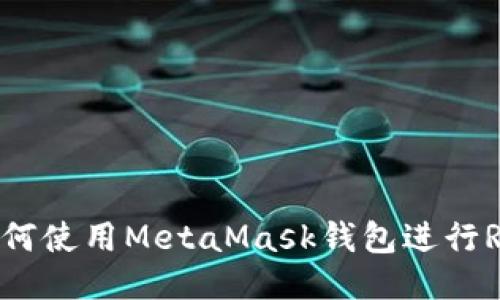 轻松上手！如何使用MetaMask钱包进行Rose代币交易