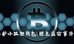 如何保护小狐狸钱包，避