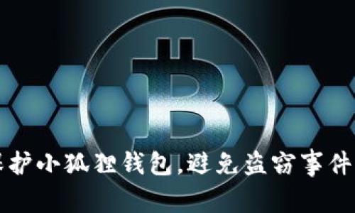 如何保护小狐狸钱包，避免盗窃事件的发生