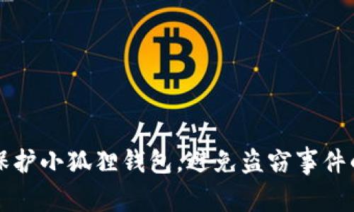 如何保护小狐狸钱包，避免盗窃事件的发生