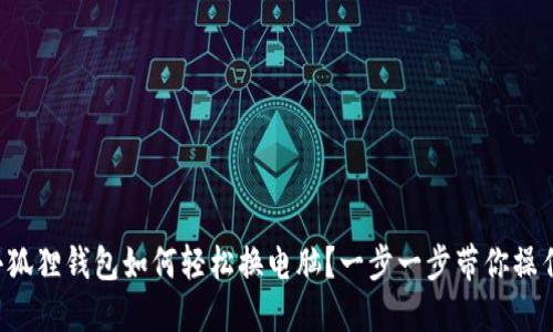 小狐狸钱包如何轻松换电脑？一步一步带你操作！