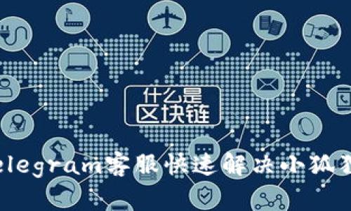 如何通过Telegram客服快速解决小狐狸钱包问题？