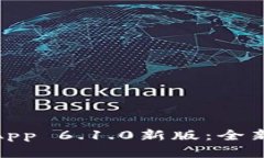 探索小狐狸钱包App 6.1.0新