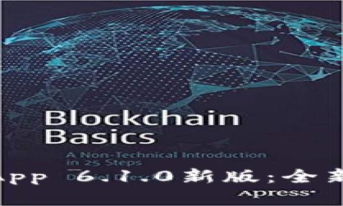 探索小狐狸钱包App 6.1.0新版：全新体验等你来发掘