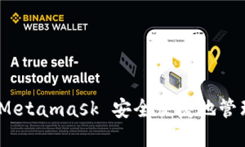 如何通过360 Metamask 安全便捷地管理你的加密钱包