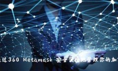 如何通过360 Metamask 安全便