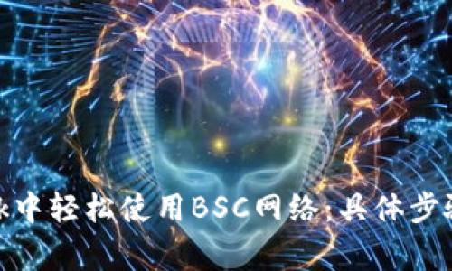 如何在Metamask中轻松使用BSC网络：具体步骤与常见问题解析
