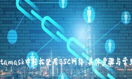 如何在Metamask中轻松使用BSC网络：具体步骤与常见问题解析