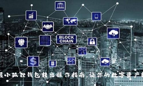 快速掌握小狐狸钱包转出操作指南，让你的数字资产轻松流动