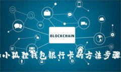 添加小狐狸钱包银行卡的