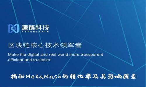 揭秘MetaMask的转化率及其影响因素