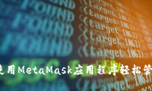 全面指南：如何使用MetaMask应用程序轻松管理您的加密货币