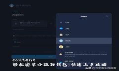 content轻松安装小狐狸钱包
