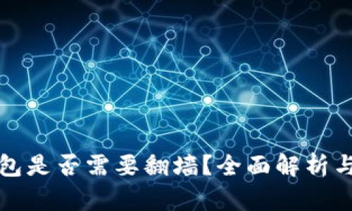 小狐狸钱包是否需要翻墙？全面解析与使用指南