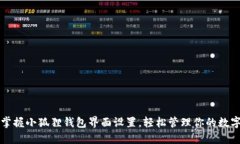 快速掌握小狐狸钱包界面