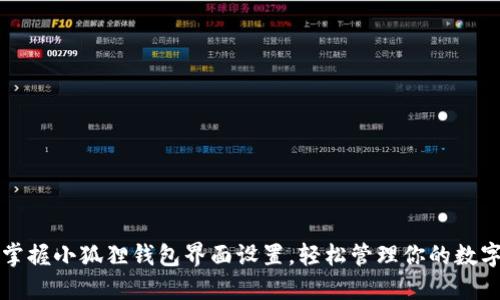 快速掌握小狐狸钱包界面设置，轻松管理你的数字资产