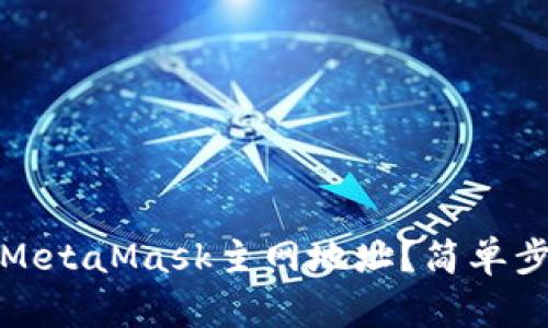 如何找到MetaMask主网地址？简单步骤大揭秘