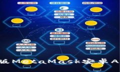 下载并安装中文版MetaMas