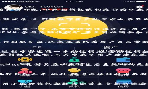   揭秘小狐狸钱包的神秘身份，探寻其背后的故事和应用 / 

 guanjianci 小狐狸钱包, 数字钱包, 区块链, 加密货币, 数字资产 /guanjianci 

小狐狸钱包简介
小狐狸钱包（MetaMask）是一款很受欢迎的数字钱包，在区块链和加密货币的天空下，它像是一颗闪亮的星星，吸引着众多用户的目光。小狐狸钱包最初是作为以太坊生态系统中的一个浏览器扩展而诞生的，用户可以通过它方便地管理自己的数字资产。

小狐狸钱包的创始与发展
说到小狐狸钱包，你不得不提到它的创造者 ConsenSys，一家致力于推动以太坊生态系统发展的公司。随着区块链技术的迅猛发展，人们对数字资产的需求也在不断增加。于是，MetaMask应运而生，目标是让普通用户也能够安全地使用以太坊网络，参与到这个新兴的数字经济当中。

小狐狸钱包的功能
小狐狸钱包集成了多种强大的功能，它不仅支持以太坊的数字资产交易，还能够通过去中心化应用（DApps）连接不同的区块链。想象一下，无需繁琐的注册过程，用户只需安装插件，就能够轻松进入加密货币的世界。
其中，最吸引人的功能便是它的跨链兼容性。通过小狐狸钱包，用户可以参与多个区块链的操作，比如访问去中心化交易所（DEX）、参与流动性挖矿，甚至可以购买和交易NFT（非同质化代币）。

小狐狸钱包的安全性
在使用数字钱包时，安全性总是一个重中之重的话题。小狐狸钱包采用了多种安全措施，用户的私钥会保存在本地，而不会上传到服务器。这意味着只有用户自己掌握那些重要的私人信息，你的资产掌握在自己手中，这种去中心化的特性让小狐狸钱包在以太坊用户中获得了巨大的信任。

如何使用小狐狸钱包
虽然小狐狸钱包的特性很多，但它的使用却十分简单。只需从官方网站下载并安装浏览器扩展，用户就能创建一个新的钱包。过程中会生成一串助记词，这些助记词就像一把钥匙，唯有你自己才能打开属于你的数字宝库。
安装完成后，用户可以通过小狐狸钱包直接访问各类去中心化应用，无论是购买NFT，还是与其他用户交换数字资产，操作都显得极其流畅。而其中最令用户津津乐道的就是与各种DApps互动的便利性，体验宛如与现实商店的交流一般自然。

小狐狸钱包的市场竞争
在数字钱包的市场中，小狐狸钱包并不是唯一的选择。与其竞争的还有如Trust Wallet、Ledger等其他钱包应用。但是，MetaMask凭借其在以太坊生态系统内的无缝连接，始终占据了一席之地。用户首选小狐狸钱包的原因，除了它的易用性，还包括其强大的社区支持以及不断更新的功能。

小狐狸钱包的未来
展望未来，小狐狸钱包必然会继续发展和演进。随着DeFi（去中心化金融）和NFT市场的兴起，更多的功能可能会被融入到小狐狸钱包之中。此外，随着区块链技术不断地推进，小狐狸钱包可能会在安全性、用户体验上进行更深入的。

总结
总之，小狐狸钱包不仅是一个简单的数字钱包，它承载着区块链技术的希望与未来。无论是新手还是资深的加密货币用户，使用小狐狸钱包都能为你带来全新的体验。在这个数字资产不断膨胀的时代，掌握小狐狸钱包的使用技巧，无疑是提升自己在加密领域竞争力的绝佳途径。