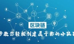 一步步教你轻松创建属于