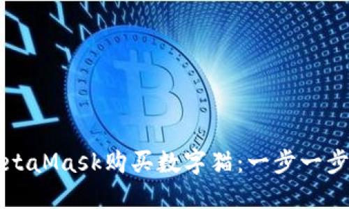 如何通过MetaMask购买数字猫：一步一步的详细指南