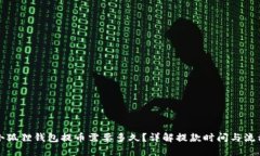 小狐狸钱包提币需要多久