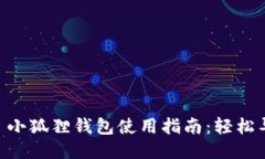  שפּ标י小狐狸钱包使用