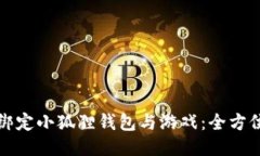 轻松绑定小狐狸钱包与游