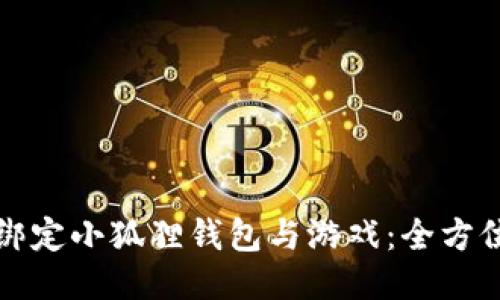 轻松绑定小狐狸钱包与游戏：全方位指南