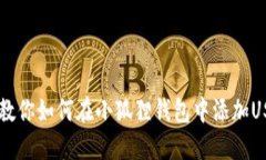 一步步教你如何在小狐狸