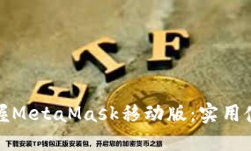 轻松掌握MetaMask移动版：实用使用教程