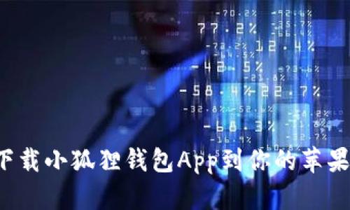 轻松下载小狐狸钱包App到你的苹果手机！