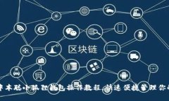 轻松掌握中本聪小狐狸钱