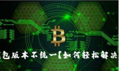 小狐狸钱包版本不统一？