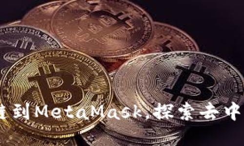 轻松添加TRON链到MetaMask，探索去中心化的无限可能