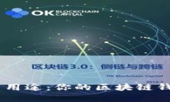 MetaMask的功能与用途：你的