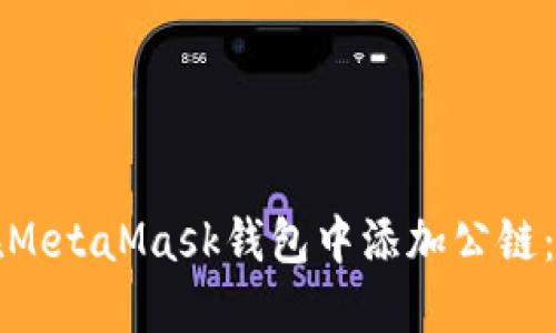 如何轻松在MetaMask钱包中添加公链：一步步指南