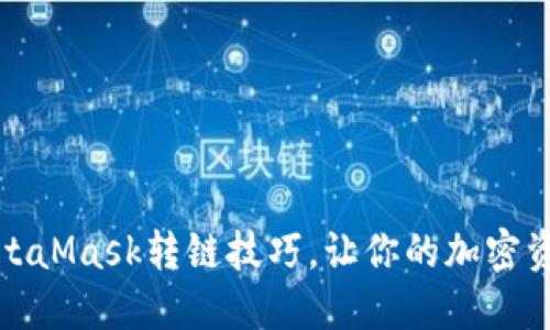 轻松掌握MetaMask转链技巧，让你的加密资产灵活流动
