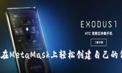 如何在MetaMask上轻松创建自