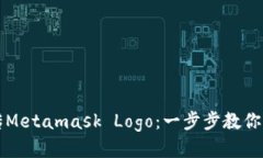 轻松上传Metamask Logo：一步